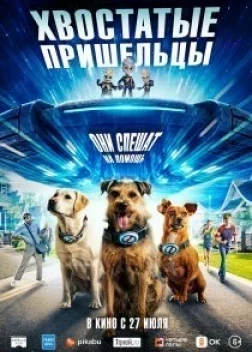 Хвостатые пришельцы (2023) 