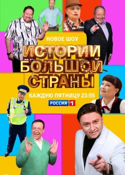 Истории большой страны (2022)