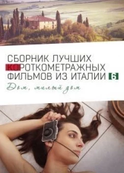 Italian Best Shorts 6: Дом, милый дом (2023) 