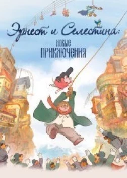 Эрнест и Селестина: Новые приключения (2022) 