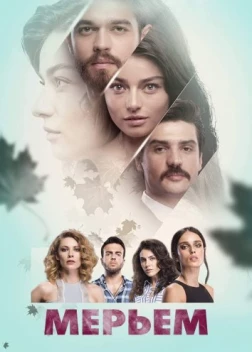 Любовь Мерьем (2017)