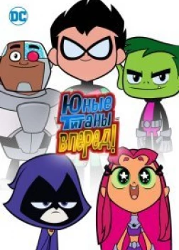 Юные титаны, вперед! (1-5 сезон)
