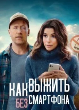 Как выжить без смартфона (2022) 