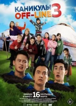 Каникулы off-line 3 (2023) 