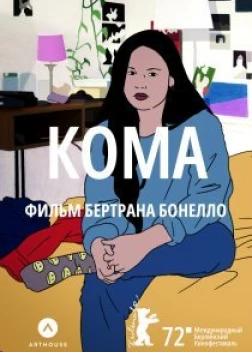 Кома (2022) 
