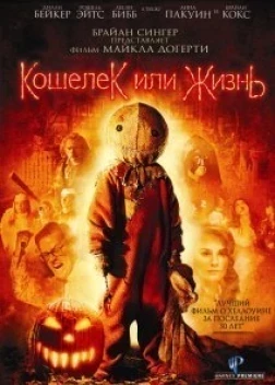 Кошелек или жизнь (2007) 