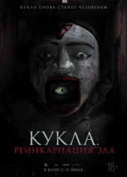 Кукла. Реинкарнация зла (2023) 