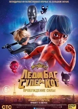 Леди Баг и Супер-Кот: Пробуждение силы (2023)
