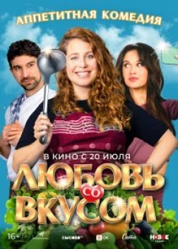 Любовь со вкусом (2022)