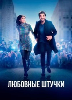 Любовные штучки (2022) 