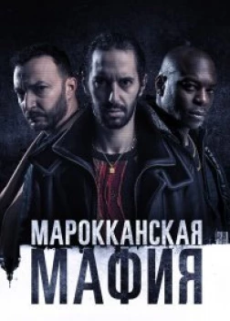 Марокканская мафия (2018)