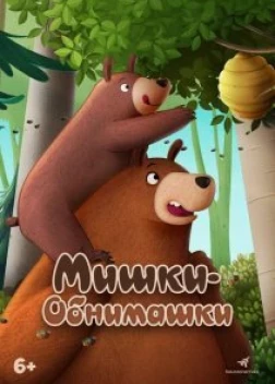 Мишки-обнимашки. Фильм (2022)