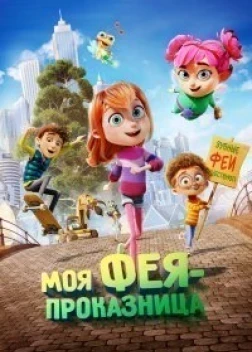 Моя фея-проказница (2022) 