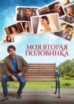 Моя вторая половинка (2021) 