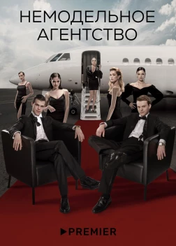 Немодельное агентство (1 сезон)
