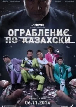 Ограбление по-казахски (2014) 