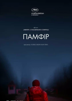 Памфир (2019)