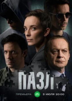 Пазл (2022)