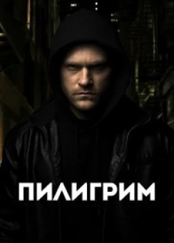 Пилигрим (2023) 