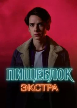 Пищеблок: Экстра (2023)