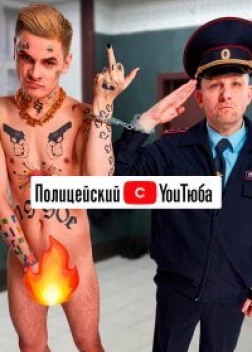 Полицейский с YouТюба 2 сезон (2021)