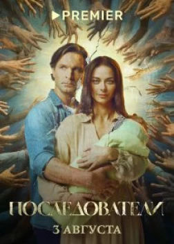 Последователи (1 сезон 2023)