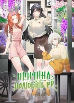 Причина полюбить её (2023) 