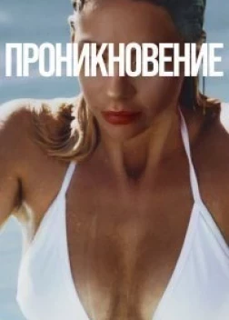 Проникновение (2022) 