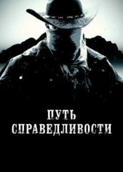 Путь справедливости (2023) 