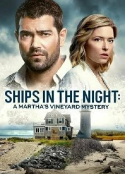 Расследования на Мартас-Винъярде: Корабли в ночи (2021)