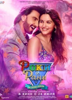 Роки и Рани. История любви (2023)
