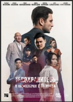 Телохранитель (2022) 