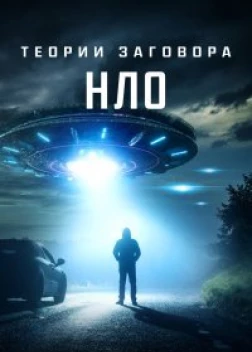 Теории заговора: НЛО (2020) 