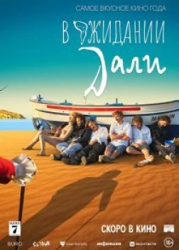 В ожидании Дали (2023)