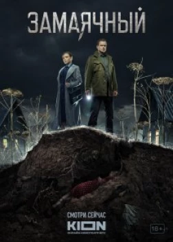 Замаячный (сериал 2023)