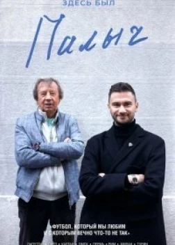 Здесь был Палыч (2022) 