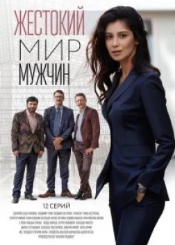 Жестокий мир мужчин (2018)