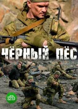 Чёрный пёс (2018)