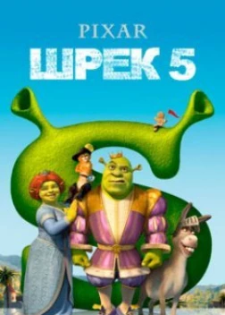 Шрэк 5 (2023)