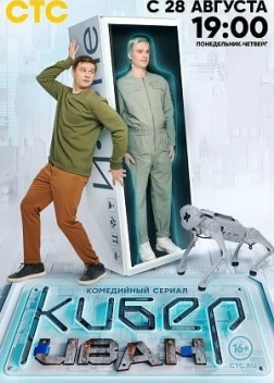 Кибер Иван (2023) 