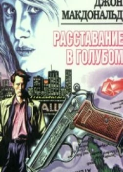 Расставание в голубом (2023)