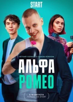 АльфаРомео 1 сезон (2023)