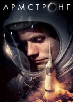 Армстронг (2019) 
