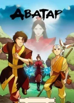 Аватар: Легенда об Аанге 1-3 сезон (2004) 