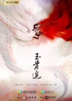 Баллада о нефритовой кости (2023) 