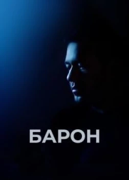 Барон (2016)