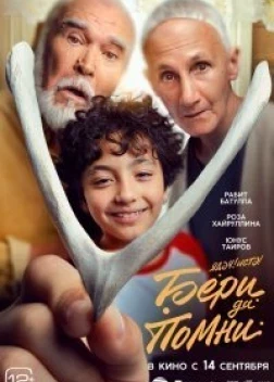 Бери да помни (2023) 