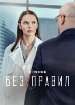 Без правил (2022)