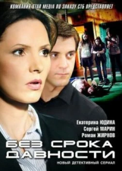 Без срока давности 1 сезон (2012)