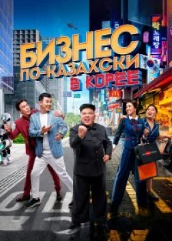 Бизнес по-казахски в Корее (2019) 